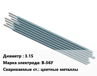 Электрод 3.15 В-56У цветные металлы